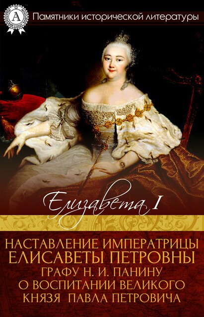 Наставление императрицы Елисаветы Петровны графу Н.И. Панину о воспитании великого князя Павла Петровича