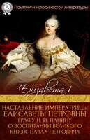 Наставление императрицы Елисаветы Петровны графу Н.И. Панину о воспитании великого князя Павла Петровича.