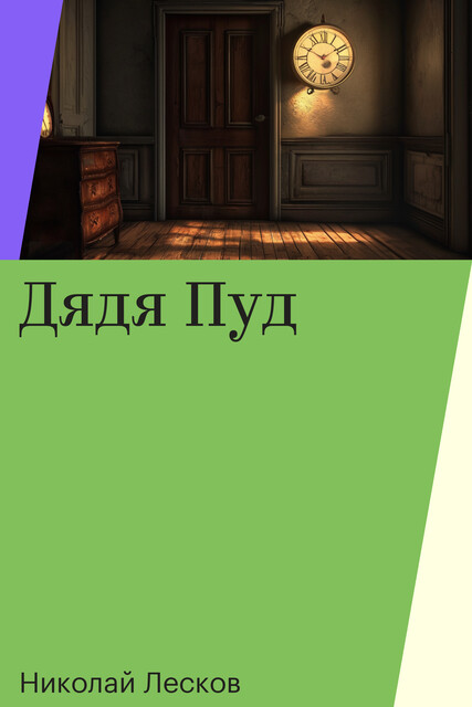 Дядя Пуд, Николай Лесков