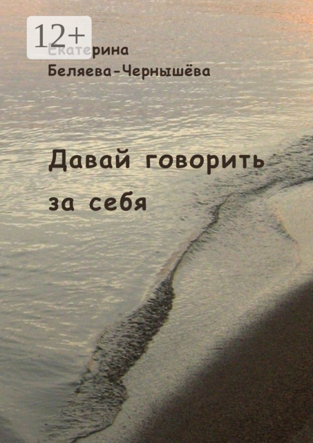 Давай говорить за себя