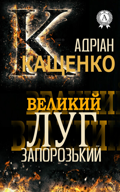 Великий Луг Запорізьский