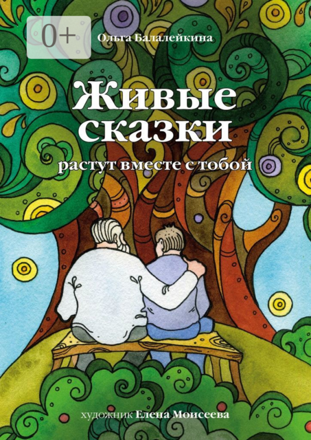 Живые сказки, Ольга Балалейкина