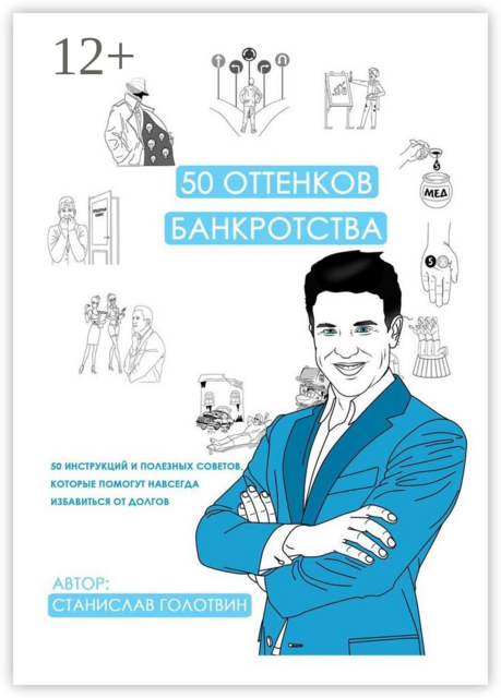 50 оттенков банкротства. 50 инструкций и полезных советов, которые помогут навсегда избавиться от долгов