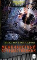 Межпланетный путешественник