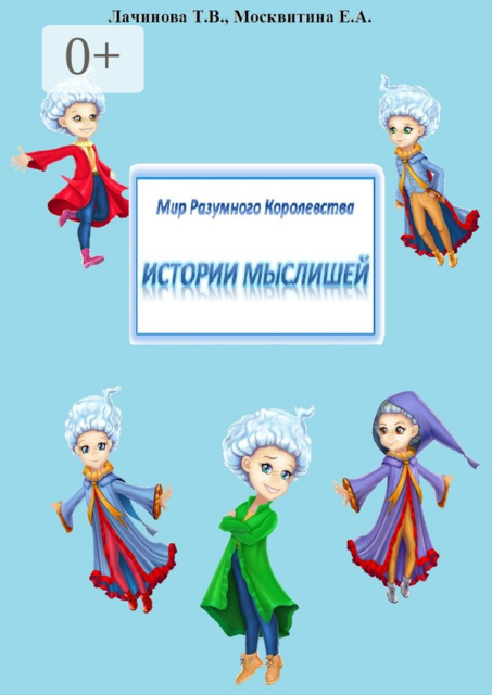 Мир Разумного Королевства. Истории Мыслишей, Екатерина Москвитина, Татьяна Лачинова