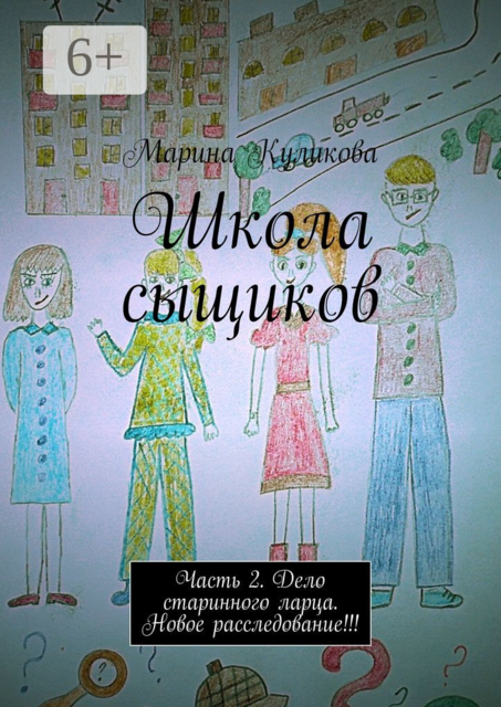 Школа сыщиков. Часть 2. Дело старинного ларца. Новое расследование
