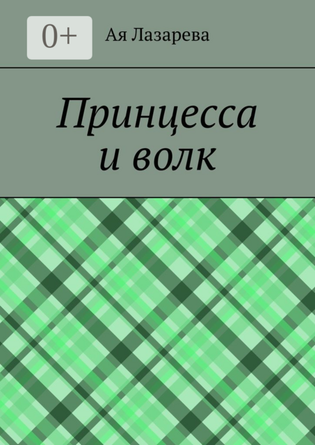 Принцесса и волк