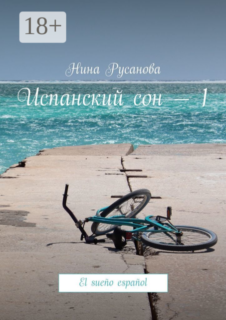 Испанский сон — 1. El sueño español, Нина Русанова