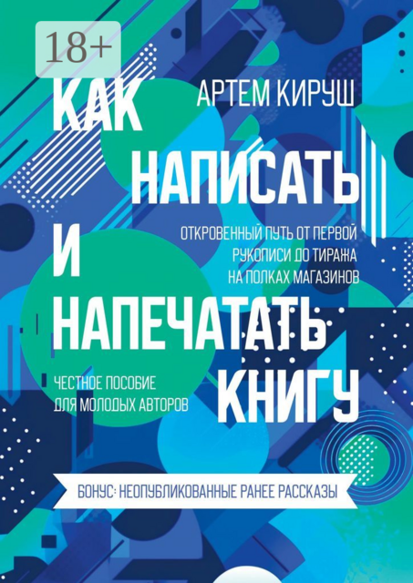 Как написать и напечатать книгу, Артем Кируш