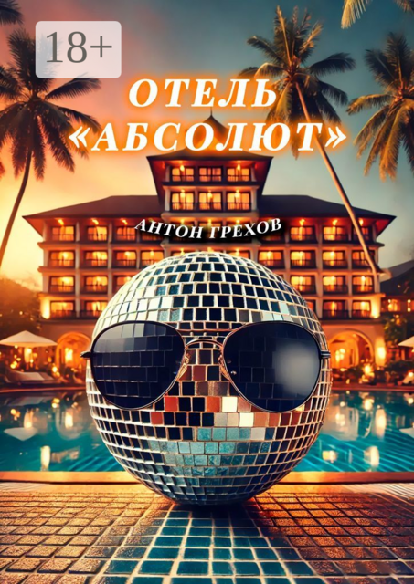 Отель «Абсолют»