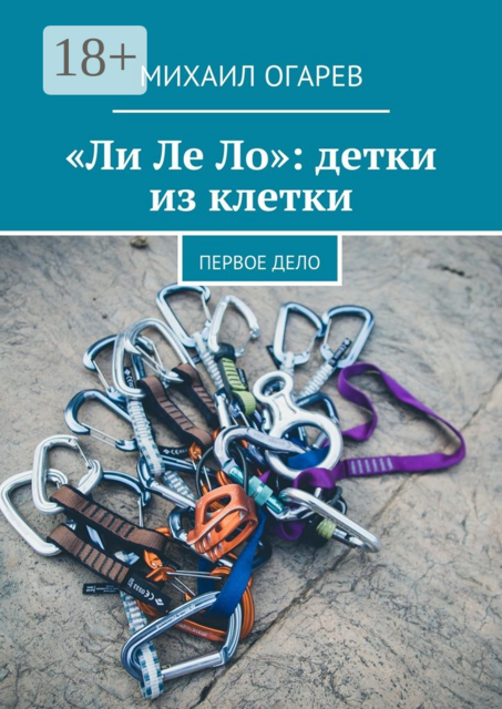 «Ли Ле Ло»: детки из клетки. Первое дело