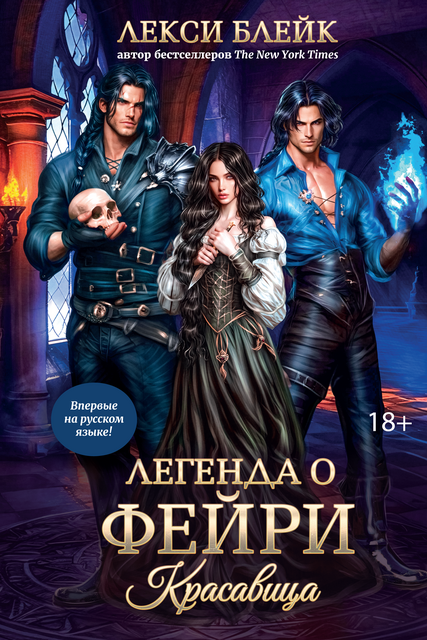 Легенда о Фейри: красавица, Лекси Блейк