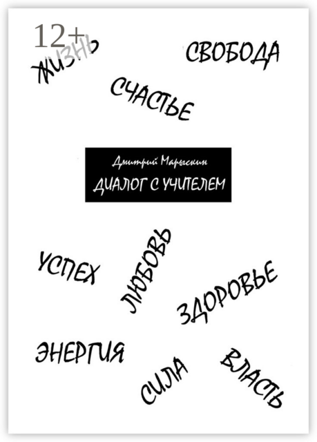 Диалог с Учителем