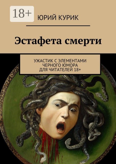 Эстафета смерти. ужастик с элементами черного юмора