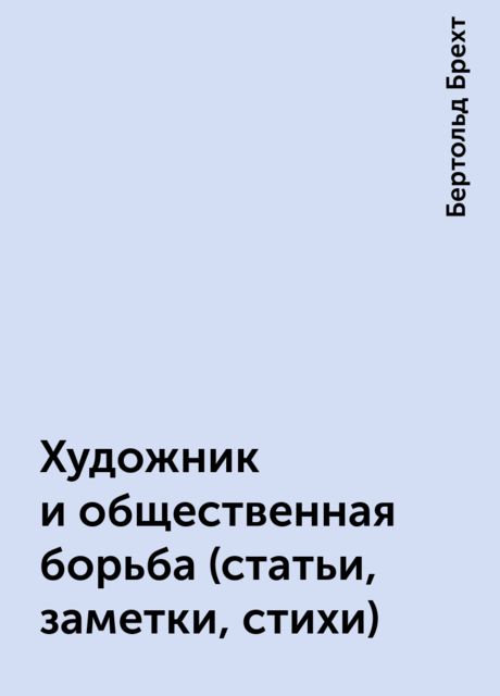 Художник и общественная борьба (статьи, заметки, стихи)
