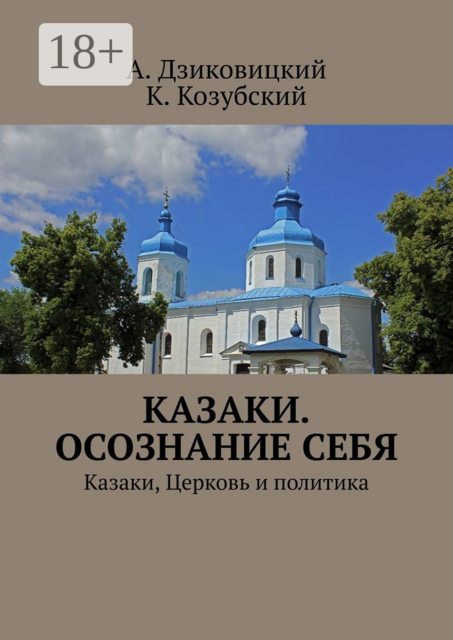 Казаки. Осознание себя. Казаки, Церковь и политика, А. Дзиковицкий, К. Козубский