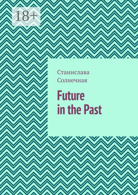 Future in the Past. Часть 1