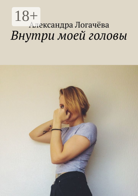 Внутри моей головы, Александра Логачёва