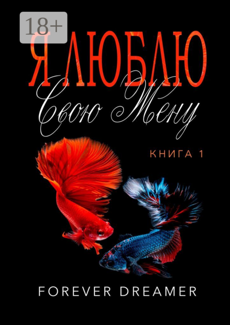 Я люблю свою жену. Книга 1