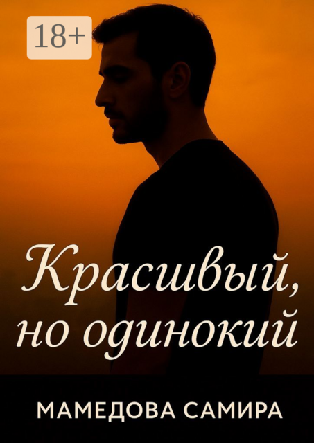 Красивый, но одинокий