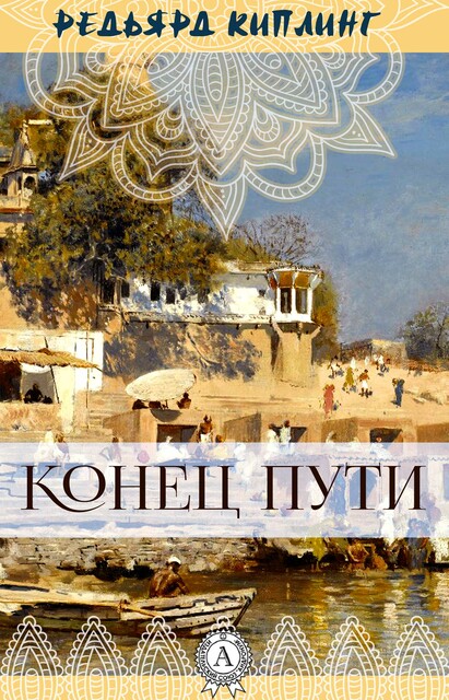 Конец пути