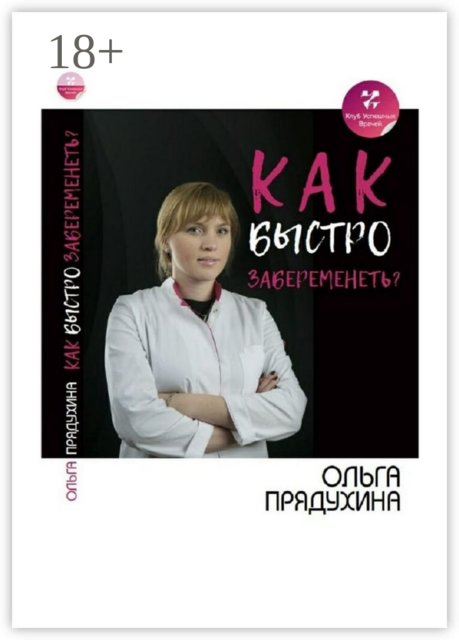 Как быстро забеременеть