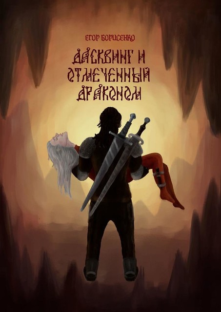 Дасквинг и Отмеченный Драконом