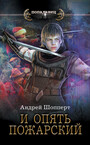 И опять Пожарский