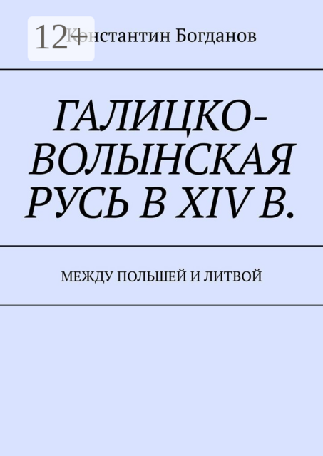 Галицко-Волынская Русь в XIV в.. Между Польшей и Литвой