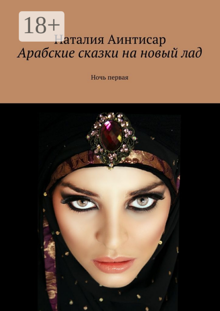 Арабские сказки на новый лад. Ночь первая