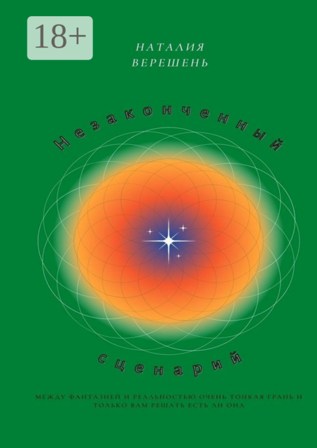 Незаконченный сценарий, Наталия Верешень