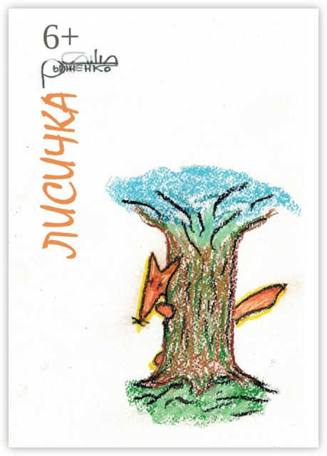 Лисичка. Сказ для маленьких, Саша Рыженко