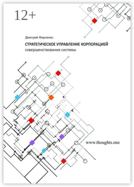 Стратегическое управление корпорацией. Совершенствование системы