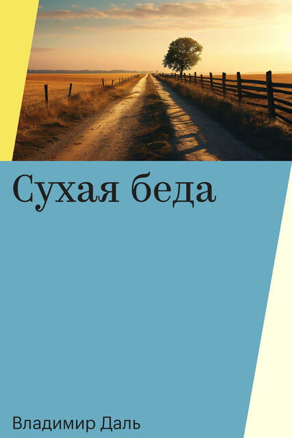 Сухая беда