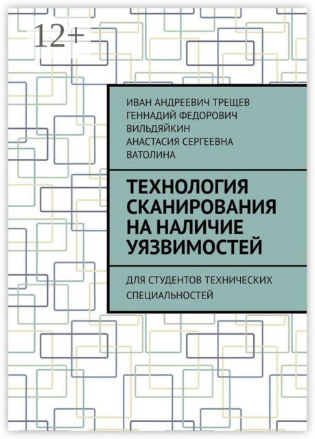 Технология сканирования на наличие уязвимостей. Для студентов технических специальностей, Иван Трещев, Анастасия Ватолина, Геннадий Вильдяйкин