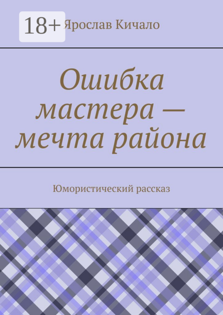 Ошибка мастера — мечта района. Юмористический рассказ