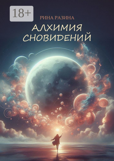 Алхимия сновидений, Рина Разина