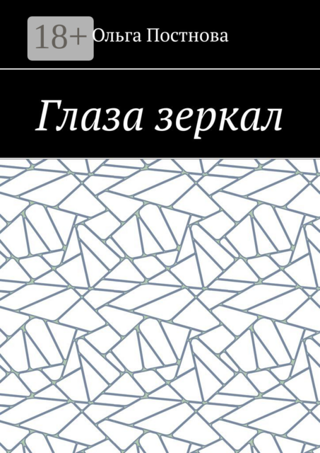 Глаза зеркал, Ольга Постнова