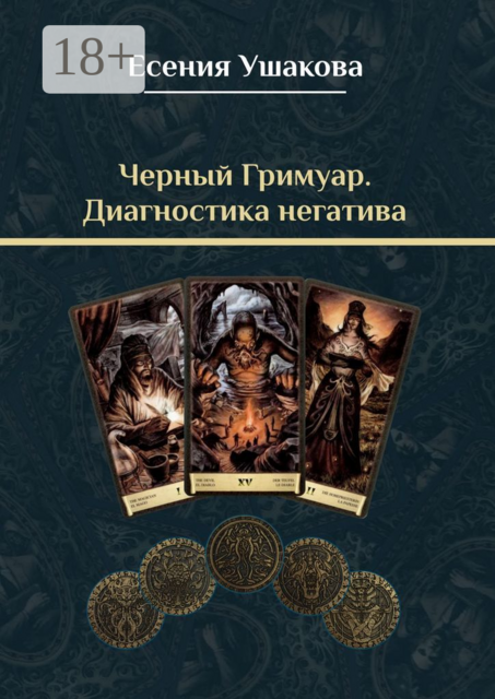 Черный гримуар. Диагностика негатива