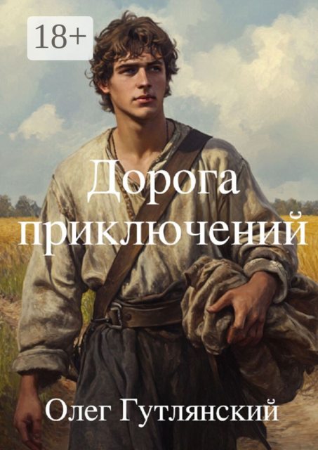 Дорога приключений