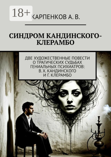 Синдром Кандинского-Клерамбо, Александр Карпенков