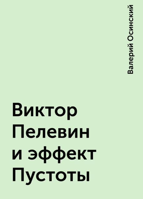 Виктор Пелевин и эффект Пустоты