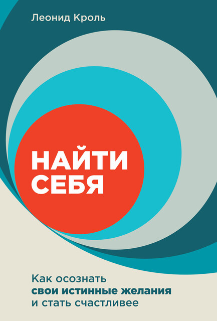 Найти себя: Как осознать свои истинные желания и стать счастливее, Леонид Кроль