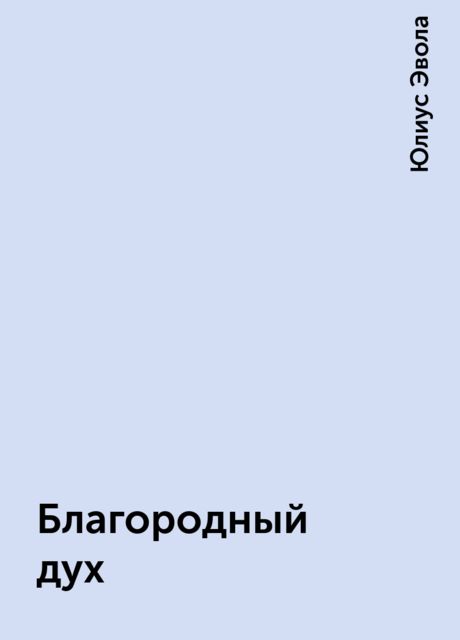 Благородный дух