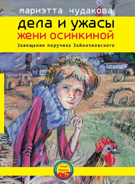 Дела и ужасы Жени Осинкиной. Завещание поручика Зайончковского.