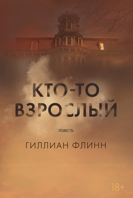 Кто-то взрослый, Гиллиан Флинн