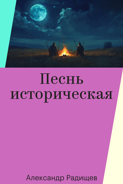 Песнь историческая, Александр Радищев