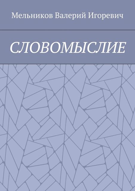 СЛОВОМЫСЛИЕ