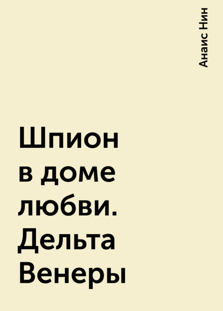 Шпион в доме любви. Дельта Венеры