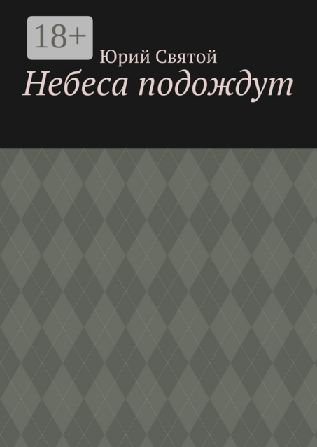 Небеса подождут